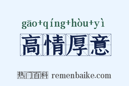 高情厚意是什么意思的图片
